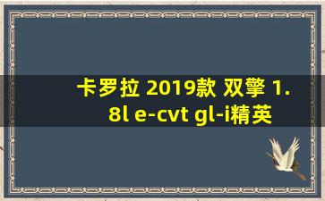 卡罗拉 2019款 双擎 1.8l e-cvt gl-i精英版